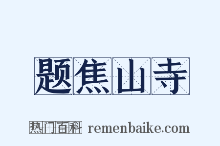 题焦山寺是什么意思的图片